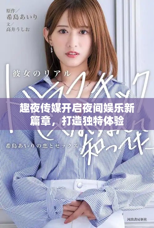 趣夜传媒开启夜间娱乐新篇章，打造独特体验