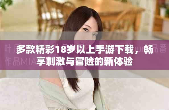 多款精彩18岁以上手游下载，畅享刺激与冒险的新体验