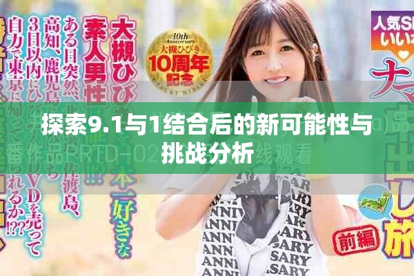 探索9.1与1结合后的新可能性与挑战分析
