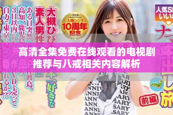 高清全集免费在线观看的电视剧推荐与八戒相关内容解析