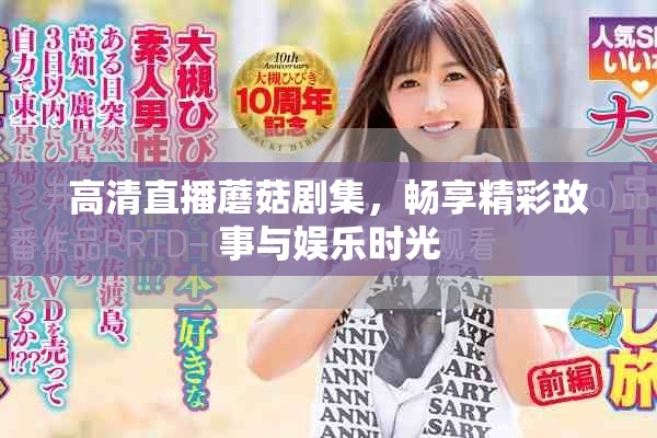 高清直播蘑菇剧集，畅享精彩故事与娱乐时光