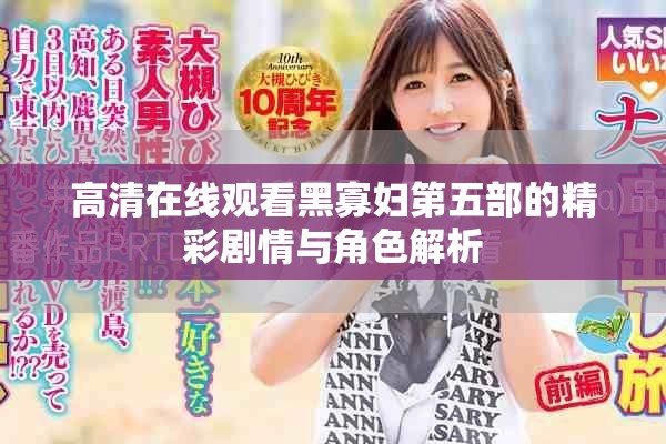 高清在线观看黑寡妇第五部的精彩剧情与角色解析