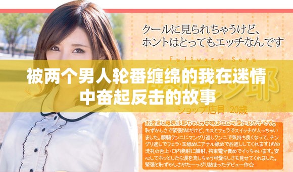 被两个男人轮番缠绵的我在迷情中奋起反击的故事