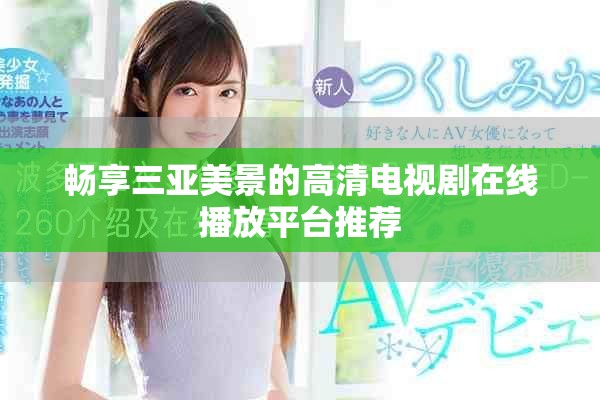 畅享三亚美景的高清电视剧在线播放平台推荐