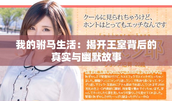 我的驸马生活：揭开王室背后的真实与幽默故事