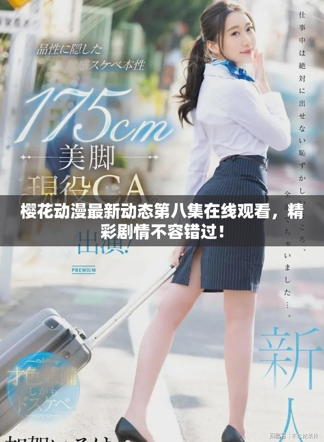 樱花动漫最新动态第八集在线观看，精彩剧情不容错过！