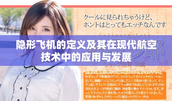 隐形飞机的定义及其在现代航空技术中的应用与发展