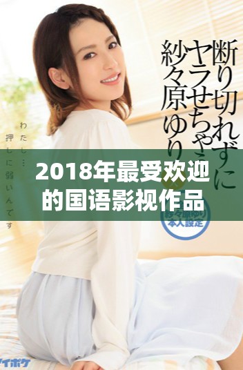2018年最受欢迎的国语影视作品推荐与回顾
