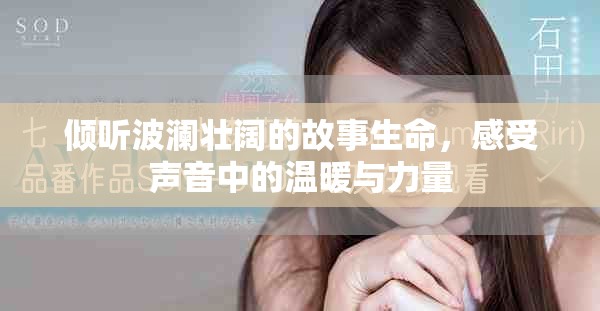 倾听波澜壮阔的故事生命，感受声音中的温暖与力量
