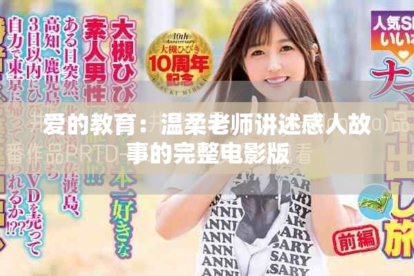 爱的教育：温柔老师讲述感人故事的完整电影版
