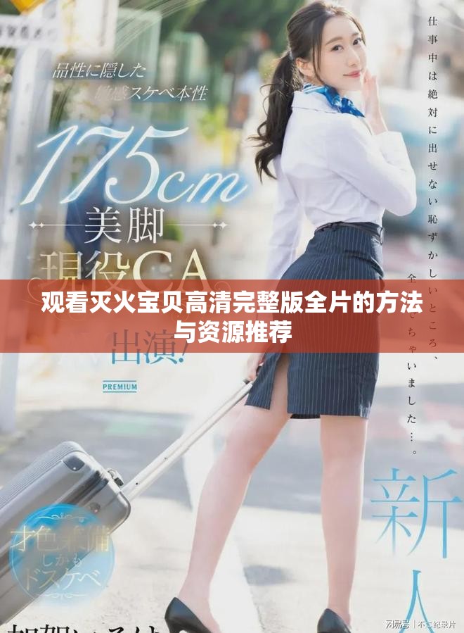 观看灭火宝贝高清完整版全片的方法与资源推荐