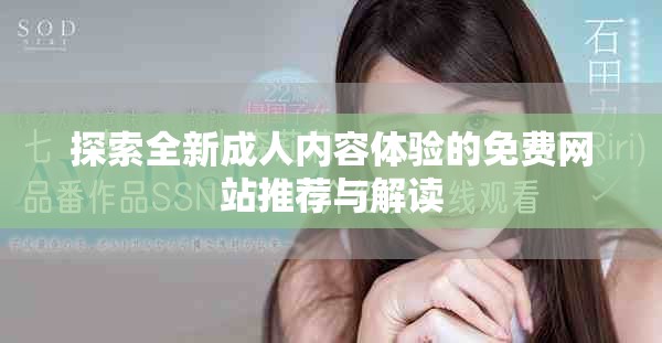 探索全新成人内容体验的免费网站推荐与解读