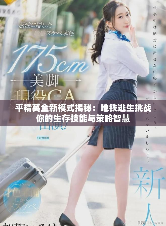 平精英全新模式揭秘：地铁逃生挑战你的生存技能与策略智慧