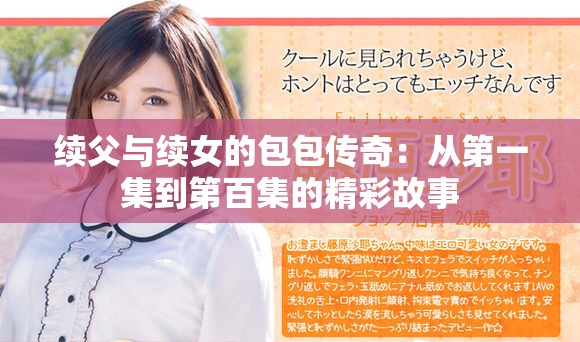 续父与续女的包包传奇：从第一集到第百集的精彩故事