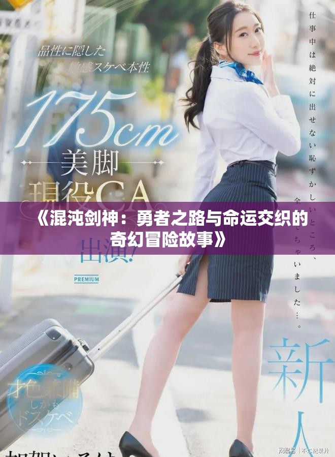 《混沌剑神：勇者之路与命运交织的奇幻冒险故事》