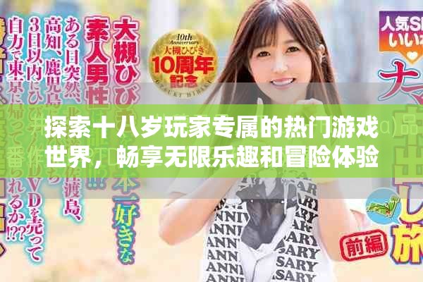 探索十八岁玩家专属的热门游戏世界，畅享无限乐趣和冒险体验