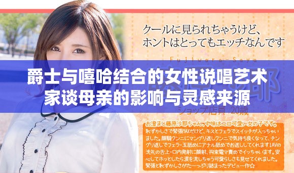 爵士与嘻哈结合的女性说唱艺术家谈母亲的影响与灵感来源
