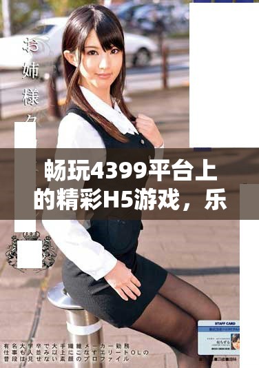 畅玩4399平台上的精彩H5游戏，乐趣无穷不容错过