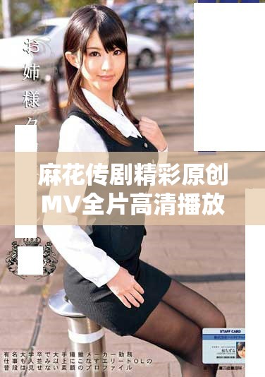 麻花传剧精彩原创MV全片高清播放，绝对不容错过