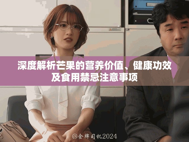 深度解析芒果的营养价值、健康功效及食用禁忌注意事项