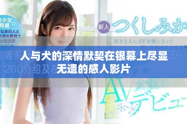 人与犬的深情默契在银幕上尽显无遗的感人影片