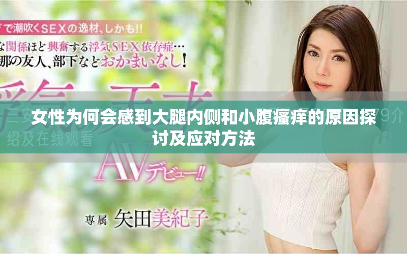 女性为何会感到大腿内侧和小腹瘙痒的原因探讨及应对方法