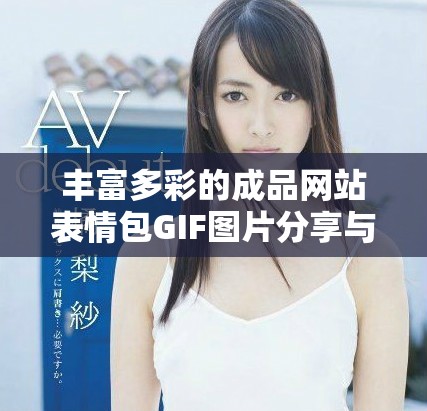 丰富多彩的成品网站表情包GIF图片分享与下载工具