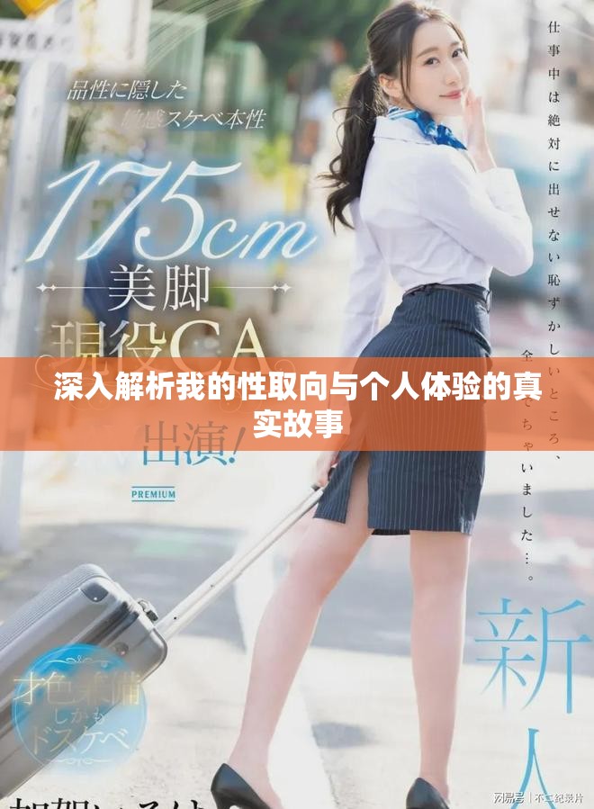 深入解析我的性取向与个人体验的真实故事
