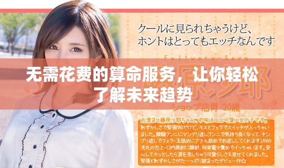 无需花费的算命服务，让你轻松了解未来趋势