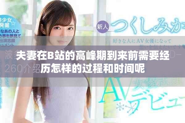 夫妻在B站的高峰期到来前需要经历怎样的过程和时间呢