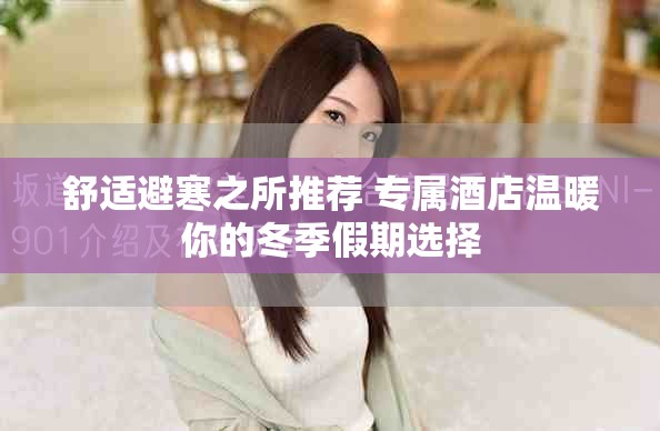 舒适避寒之所推荐 专属酒店温暖你的冬季假期选择