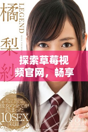探索草莓视频官网，畅享丰富视频资源和精彩内容