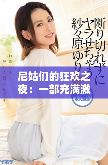 尼姑们的狂欢之夜：一部充满激情与幽默的电影探秘