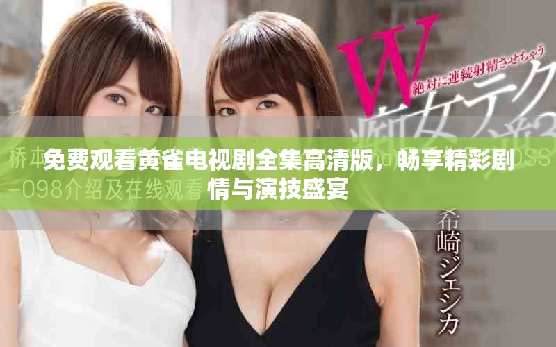 免费观看黄雀电视剧全集高清版，畅享精彩剧情与演技盛宴
