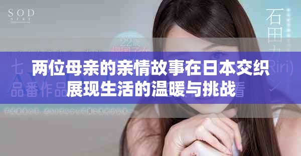两位母亲的亲情故事在日本交织展现生活的温暖与挑战