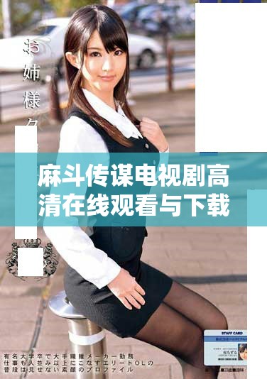 麻斗传谋电视剧高清在线观看与下载途径全解析