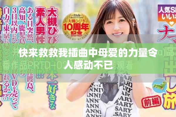 快来救救我插曲中母爱的力量令人感动不已