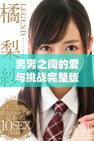 男男之间的爱与挑战完整版大结局精彩回顾