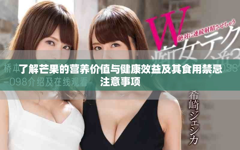 了解芒果的营养价值与健康效益及其食用禁忌注意事项