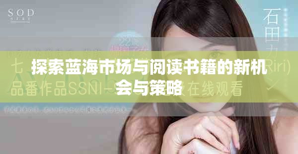 探索蓝海市场与阅读书籍的新机会与策略