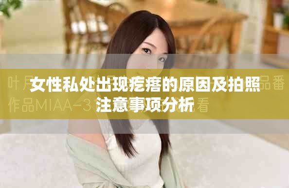 女性私处出现疙瘩的原因及拍照注意事项分析