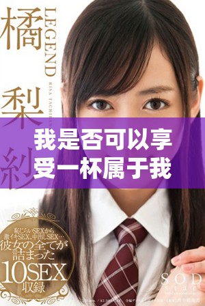 我是否可以享受一杯属于我的咖啡生活体验呢