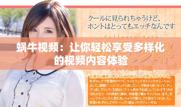 蜗牛视频：让你轻松享受多样化的视频内容体验