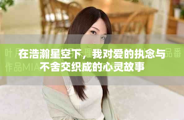 在浩瀚星空下，我对爱的执念与不舍交织成的心灵故事
