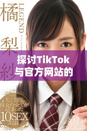 探讨TikTok与官方网站的深度整合及其影响力分析