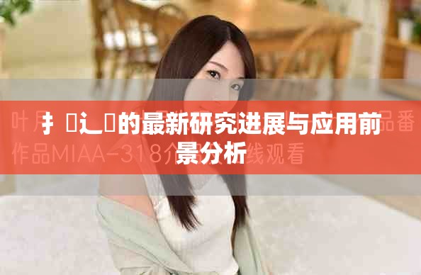 扌喿辶畐的最新研究进展与应用前景分析
