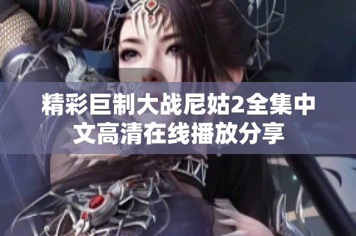 精彩巨制大战尼姑2全集中文高清在线播放分享