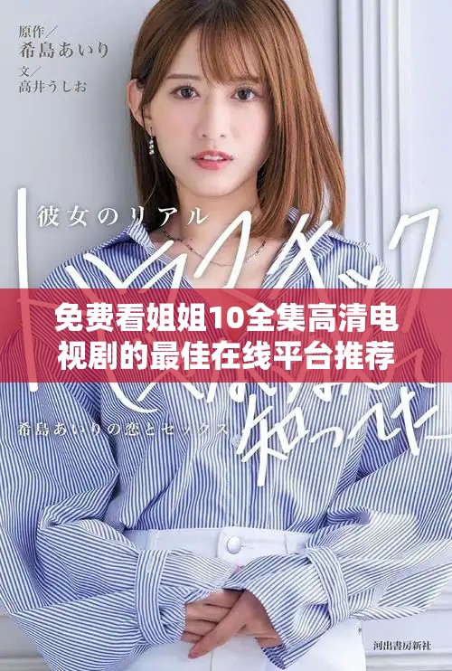 免费看姐姐10全集高清电视剧的最佳在线平台推荐