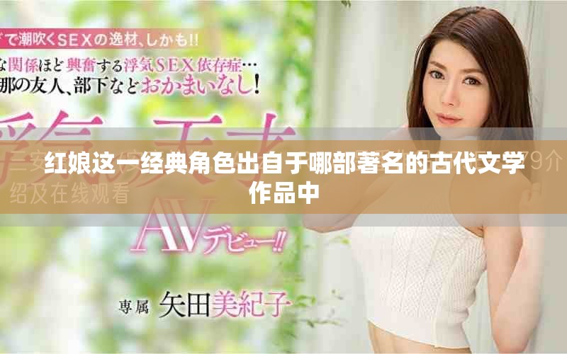 红娘这一经典角色出自于哪部著名的古代文学作品中