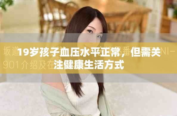 19岁孩子血压水平正常，但需关注健康生活方式